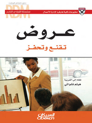 cover image of عروض تقنع وتحفز